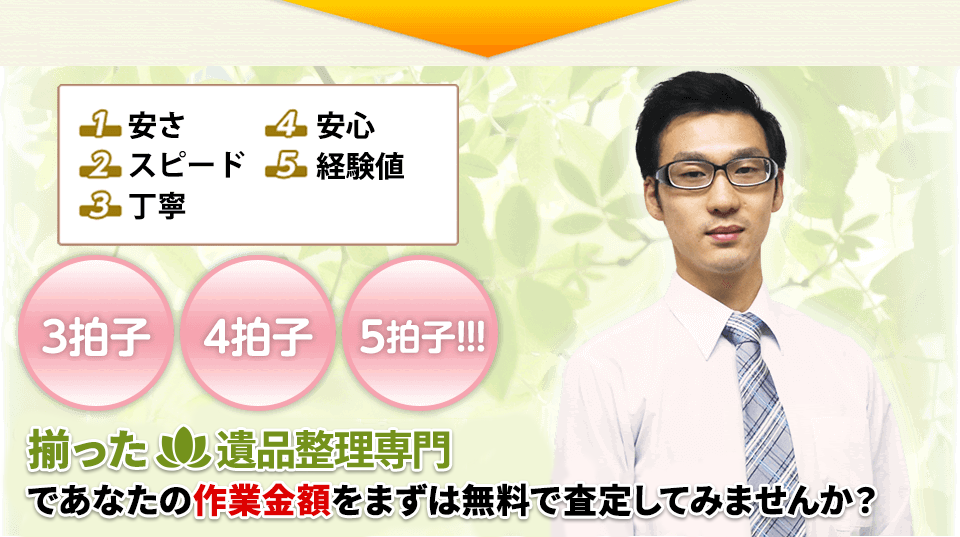 3拍子 4拍子 5拍子 揃った遺品整理専門でまずは無料で査定してみませんか？