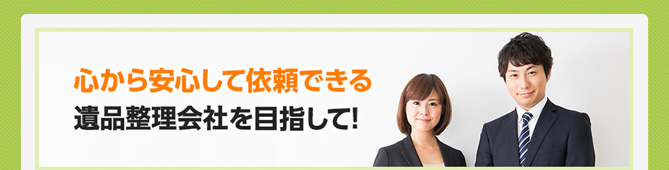 心から安心して依頼できるサービスを目指して！