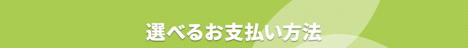 選べるお支払方法