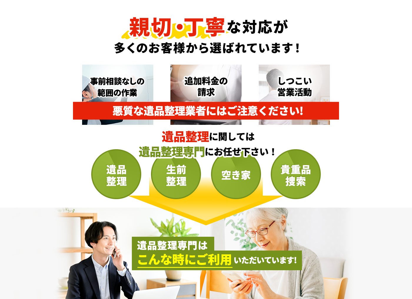 親切・丁寧な対応が多くのお客様から選ばれています！ 遺品整理・生前整理・空き家・貴重品捜索 遺品整理に関しては遺品整理専門にお任せ下さい！