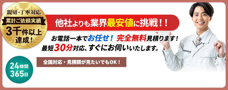 他社よりも業界最安値に挑戦,お電話一本でスッキリ！完全無料見積ります！最短5分対応、すぐにお伺いいたします。