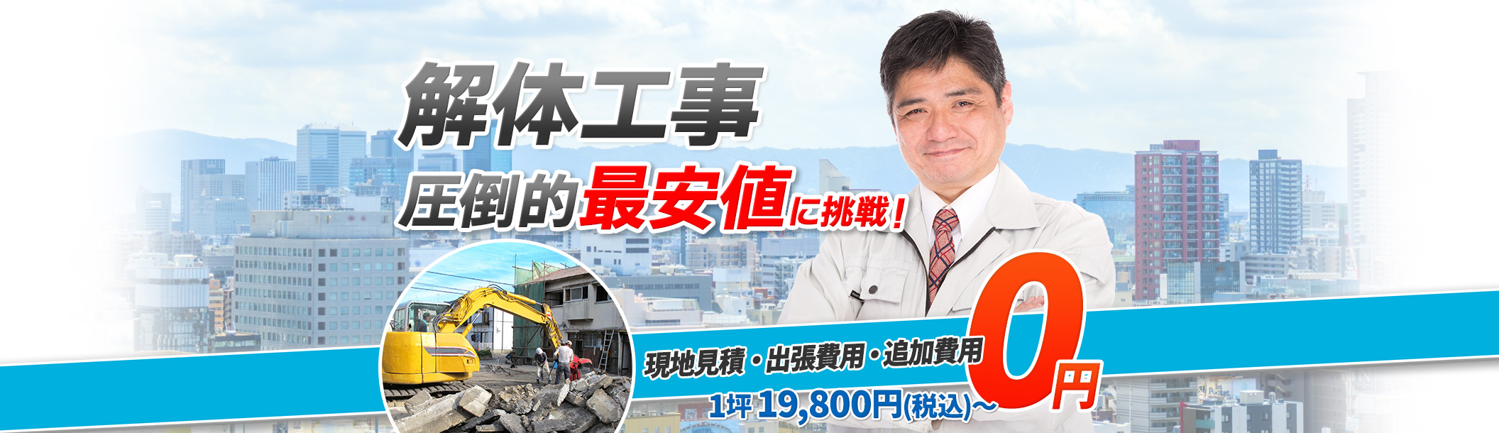 解体工事 圧倒的最安値に挑戦！現地見積・出張費用・追加費用0円