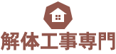 解体工事専門