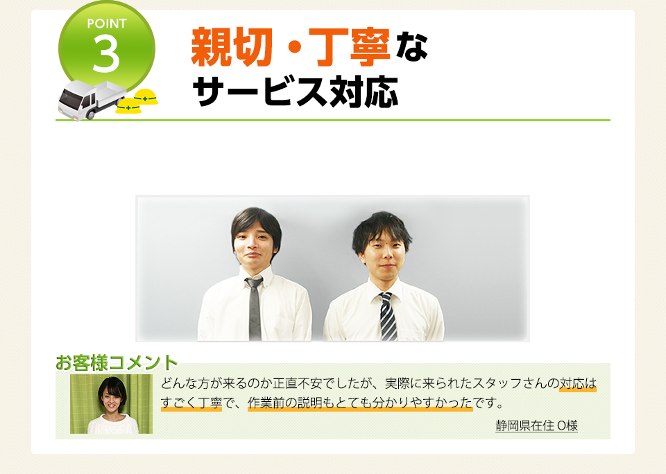 POINT3 親切・丁寧なサービス対応