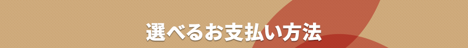 選べるお支払方法