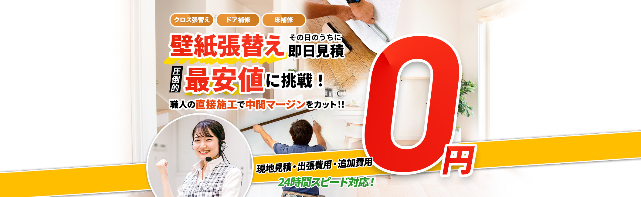 壁紙 その日のうちに即日見積り,クロス張替え・ドア補修・床補修,現地見積・出張費用・追加費用 0円,圧倒的最安値に挑戦!職人の直接施工で中間マージンをカット!!