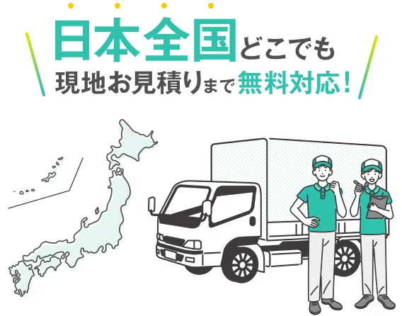 日本全国どこでも現地お見積りまで無料対応!