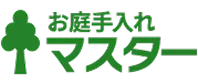 お庭手入れマスター