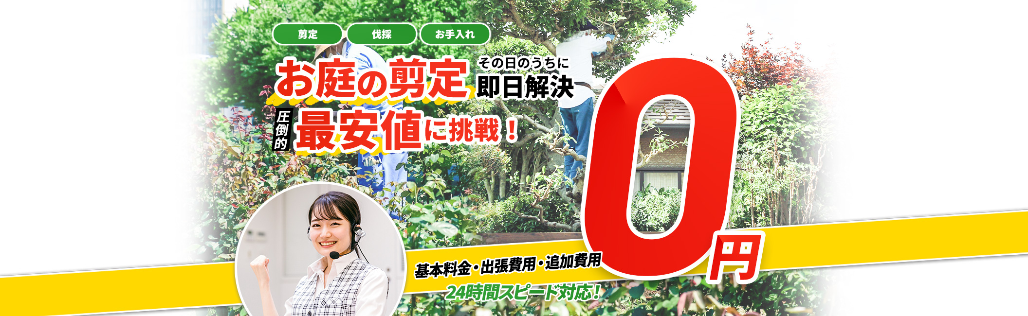 剪定その日のうちに即日解決,剪定,伐採,お手入れ,圧倒的最安値に挑戦!現地見積・出張費用・追加費用 0円 24時間スピード対応