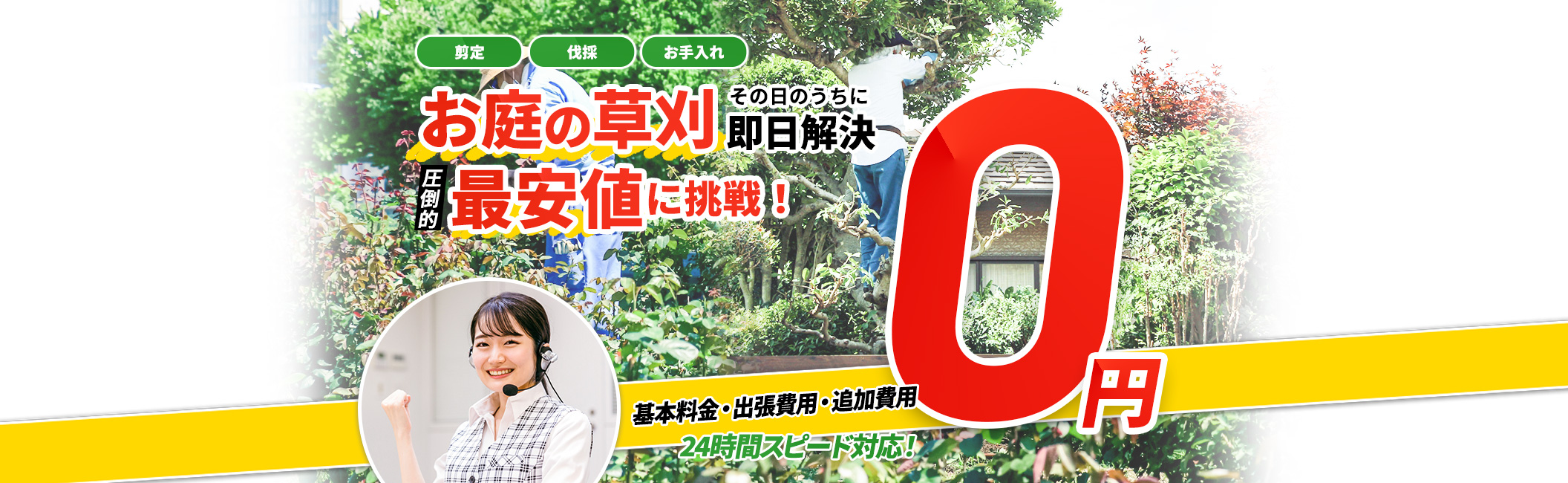 草刈その日のうちに即日解決,剪定,伐採,お手入れ,圧倒的最安値に挑戦!現地見積・出張費用・追加費用 0円 24時間スピード対応