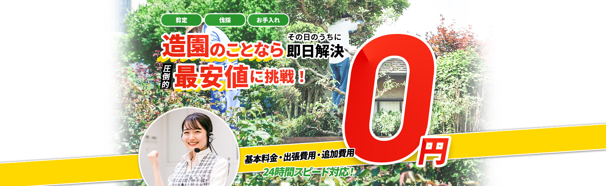 造園その日のうちに即日解決,剪定,伐採,お手入れ,圧倒的最安値に挑戦！現地見積・出張費用・追加費用 0円 24時間スピード対応
