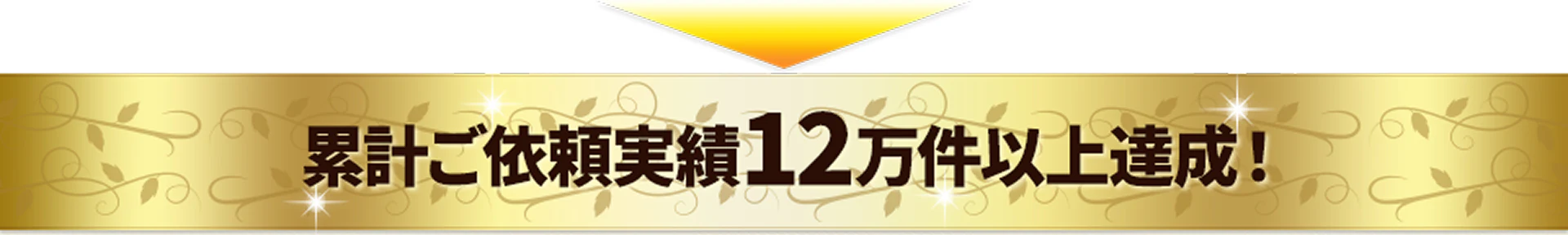 累計ご依頼実績12万件以上達成！お客様に選ばれる4つのポイント！