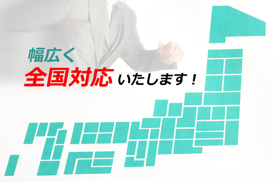 不用品回収対応エリア