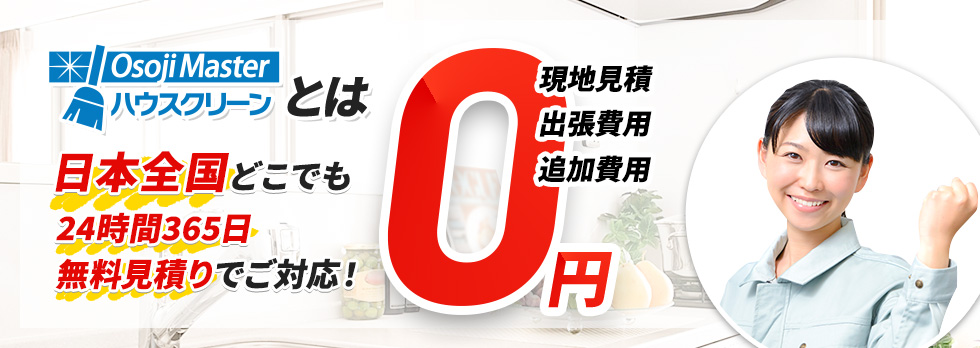 ハウスクリーンとは 日本全国どこでも 24時間365日 無料見積りでご対応！現地見積・出張費用・追加費用 0円