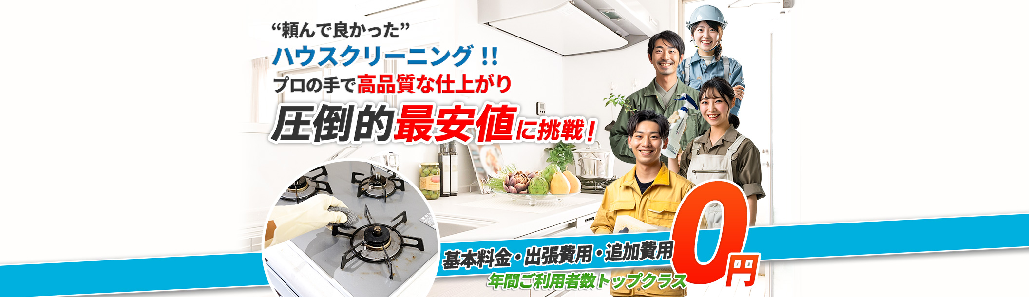 頼んでよかった ハウスクリーニング!!プロの手で高品質な仕上がり 圧倒的最安値に挑戦!,基本料金・出張費用・追加費用0円,年間ご利用者数トップクラス