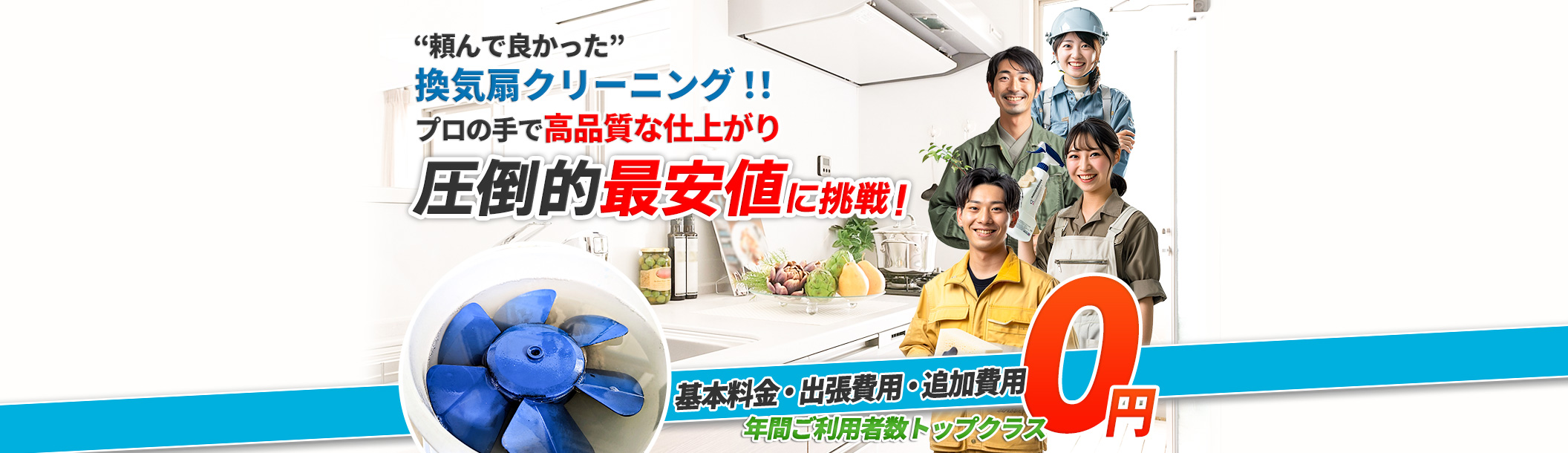 頼んでよかった 換気扇!!プロの手で高品質な仕上がり 圧倒的最安値に挑戦!,基本料金・出張費用・追加費用0円,年間ご利用者数トップクラス