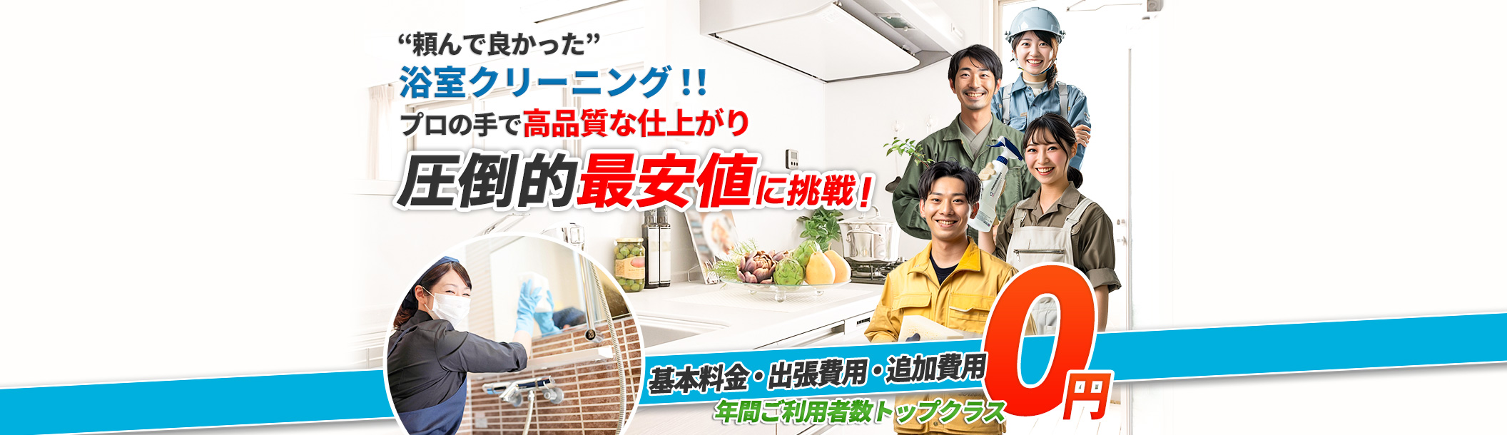 頼んでよかった 浴室!!プロの手で高品質な仕上がり 圧倒的最安値に挑戦!,基本料金・出張費用・追加費用0円,年間ご利用者数トップクラス