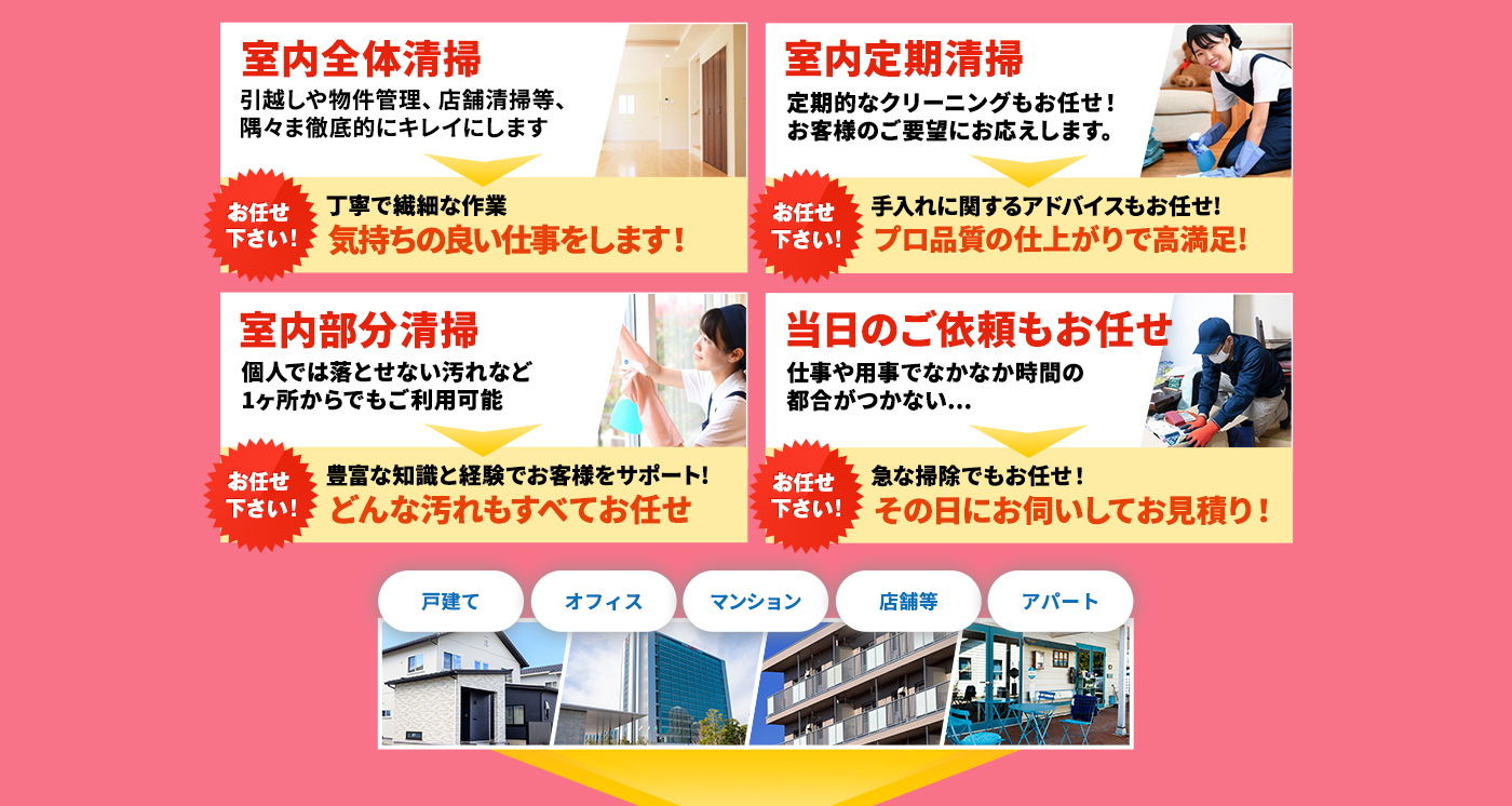 室内全体清掃,室内定期清掃,室内部分清掃,当日のご依頼もお任せ