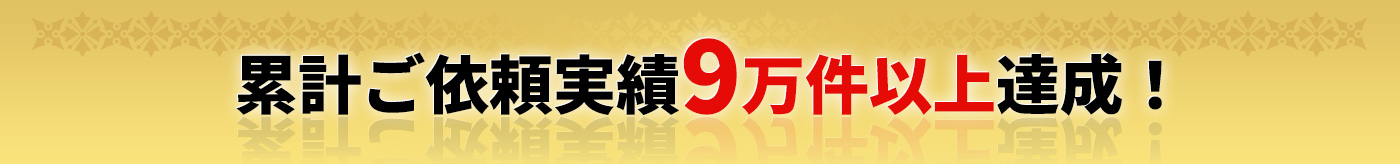 累計ご依頼実績9万件以上達成!