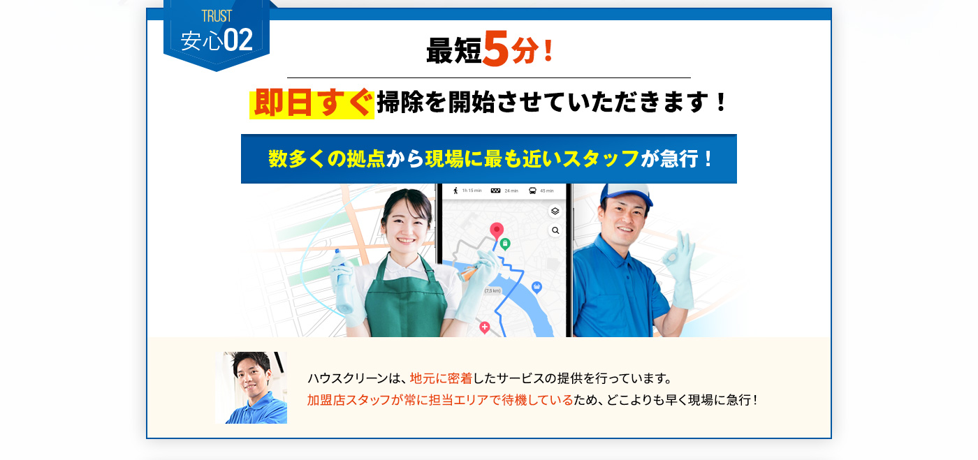 安心02 最短5分!即日すぐ掃除を開始させていただきます!
