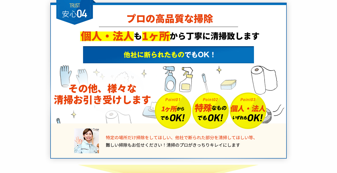 安心04 プロの高品質な掃除 個人・法人も1ヶ所から丁寧に清掃致します