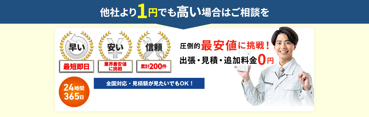 他社より1円でも高い場合はご相談を 圧倒的最安値に挑戦！出張・見積もり・追加料金0円 24時間365日 全国対応・見積額が見たいでもOK!