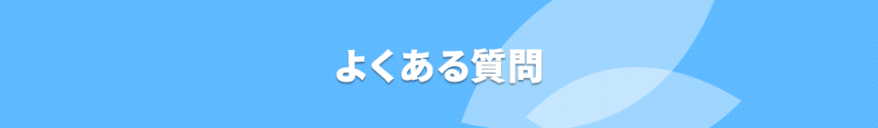 よくある質問