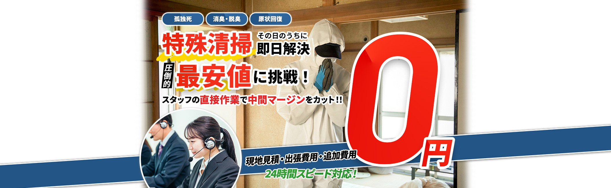 特殊清掃 その日のうちに即日解決,孤独死,消臭・脱臭,原状回復,現地見積・出張費用・追加費用 0円,圧倒的 最安値に挑戦! スタッフの直接作業で中間マージンをカット!!