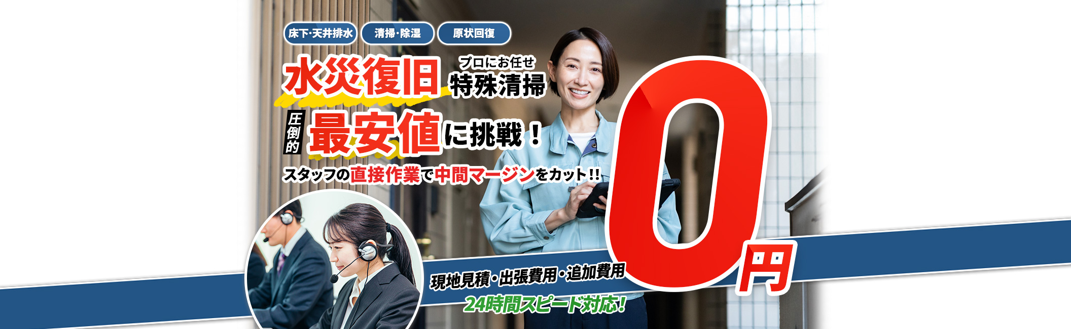 水災 その日のうちに即日解決,孤独死,消臭・脱臭,原状回復,すす落とし,火災臭,水害復旧,清掃・除湿,現地見積・出張費用・追加費用 0円,圧倒的 最安値に挑戦！ スタッフの直接作業で中間マージンをカット！！