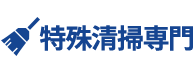 特殊清掃専門