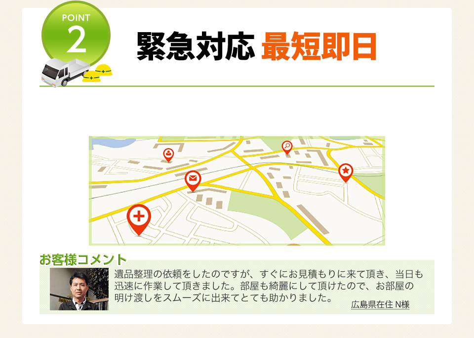POINT2 緊急対応 最短即日