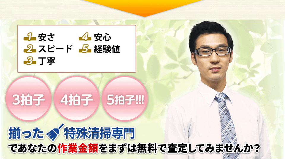 3拍子 4拍子 5拍子 揃った特殊清掃専門でまずは無料で査定してみませんか?