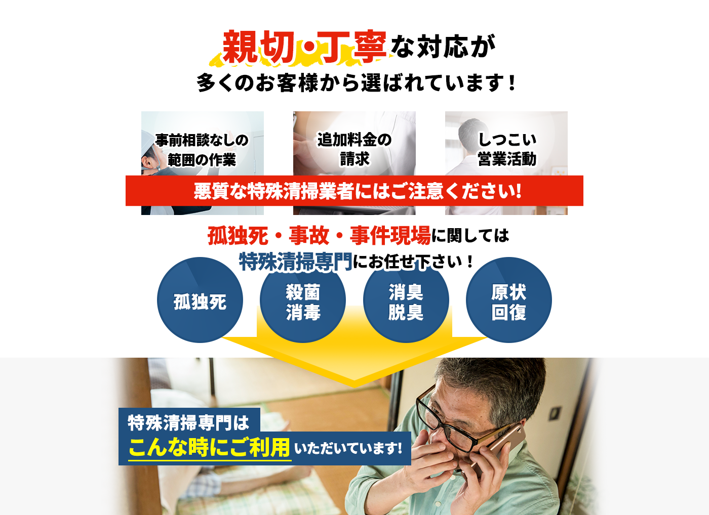 親切・丁寧な対応が多くのお客様から選ばれています! 孤独死・殺菌消毒・消臭脱臭・原状回復 孤独死・事故・事件現場しては特殊清掃専門にお任せ下さい!