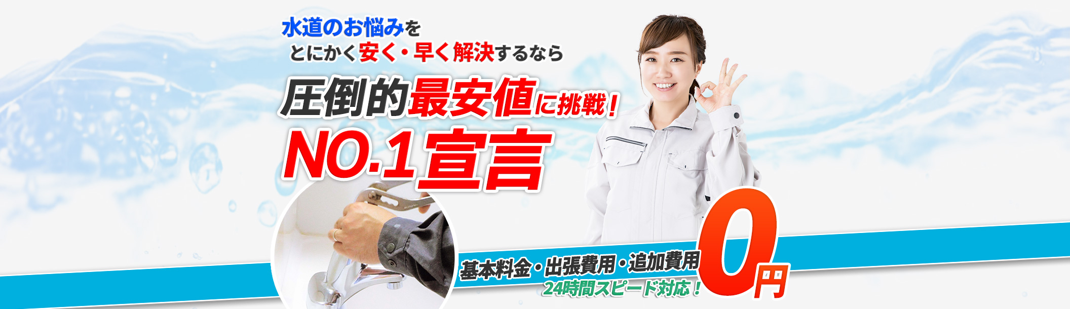 水道のお悩みをとにかく安く・早く解決するなら 圧倒的最安値に挑戦！基本料金・出張費用・追加費用0円24時間スピード対応！