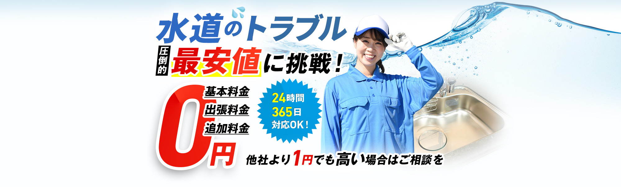 トラブル,圧倒的最安値に挑戦!基本料金・出張費用・追加費用0円,24時間365日対応OK!他社より1円でも高い場合はご相談を