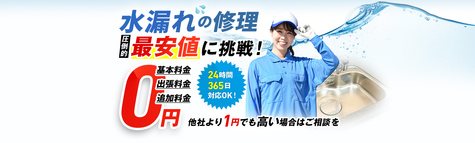 水漏れ,圧倒的最安値に挑戦!基本料金・出張費用・追加費用0円,24時間365日対応OK!他社より1円でも高い場合はご相談を