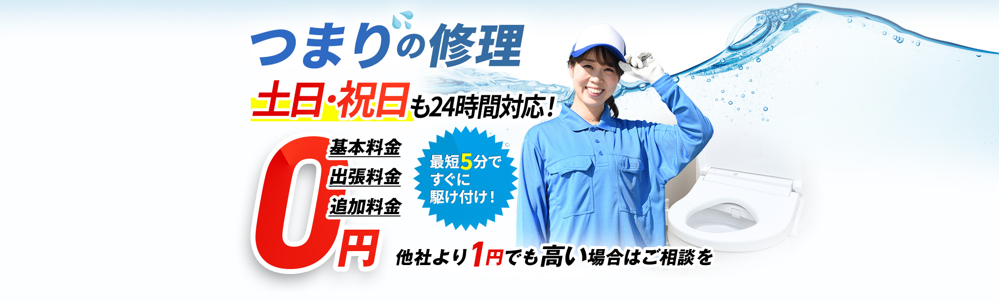 つまり,土日・祝日も24時間対応！基本料金・出張費用・追加費用0円,最短5分ですぐに駆け付け！他社より1円でも高い場合はご相談を