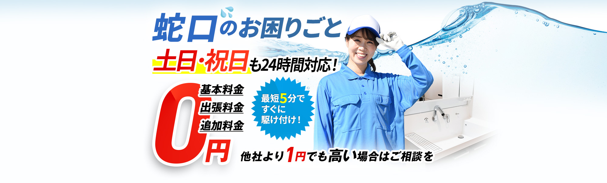 蛇口,土日・祝日も24時間対応！基本料金・出張費用・追加費用0円,最短5分ですぐに駆け付け！他社より1円でも高い場合はご相談を