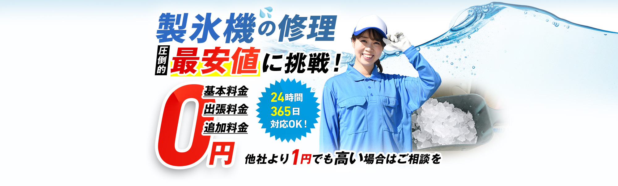 製氷機,圧倒的最安値に挑戦!基本料金・出張費用・追加費用0円,24時間365日対応OK!他社より1円でも高い場合はご相談を