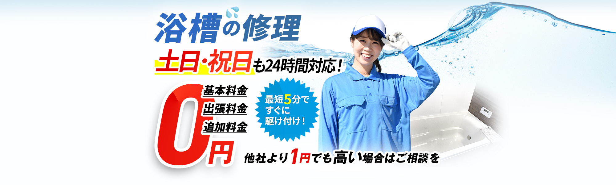 浴槽,土日・祝日も24時間対応！基本料金・出張費用・追加費用0円,最短5分ですぐに駆け付け！他社より1円でも高い場合はご相談を