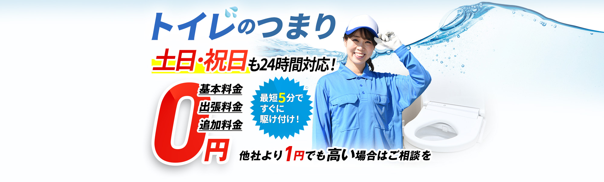 トイレのつまり,土日・祝日も24時間対応！基本料金・出張費用・追加費用0円,最短5分ですぐに駆け付け！他社より1円でも高い場合はご相談を