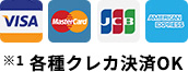 各種クレカ決済OK