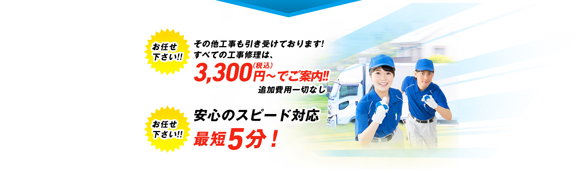 その他工事も引き受けております!すべての工事修理は3,300円(税込)~でご案内!!追加費用一切なし,安心のスピード対応 最短5分!
