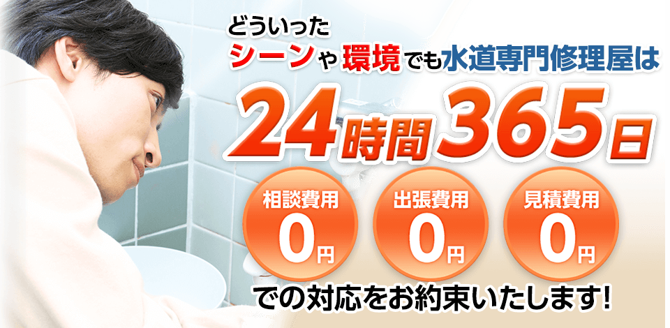 どういったシーンや環境でも水道専門修理屋は24時間365日 相談費用0円・出張費用0円・見積費用0円 での対応をお約束いたします！