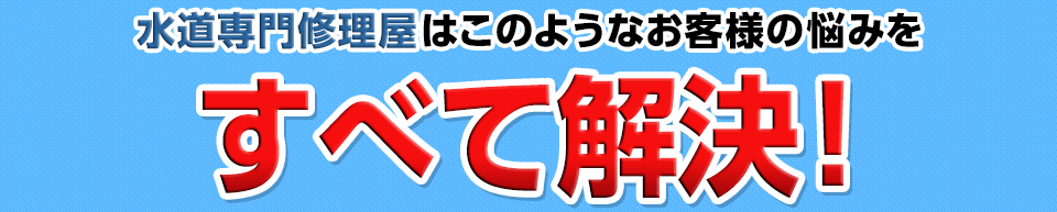 このようなお客様の悩みをすべて解決！